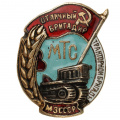 Знак «Отличный бригадир тракторной бригады МТС Министерства Земледелия (МЗ) СССР»