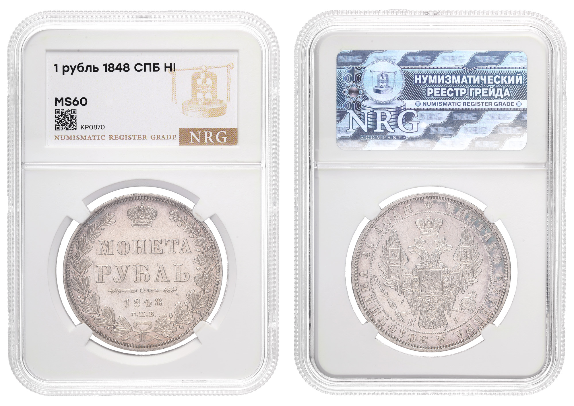 Рубль 1848 год "СПБ - HI" в слабе NRG, MS 60