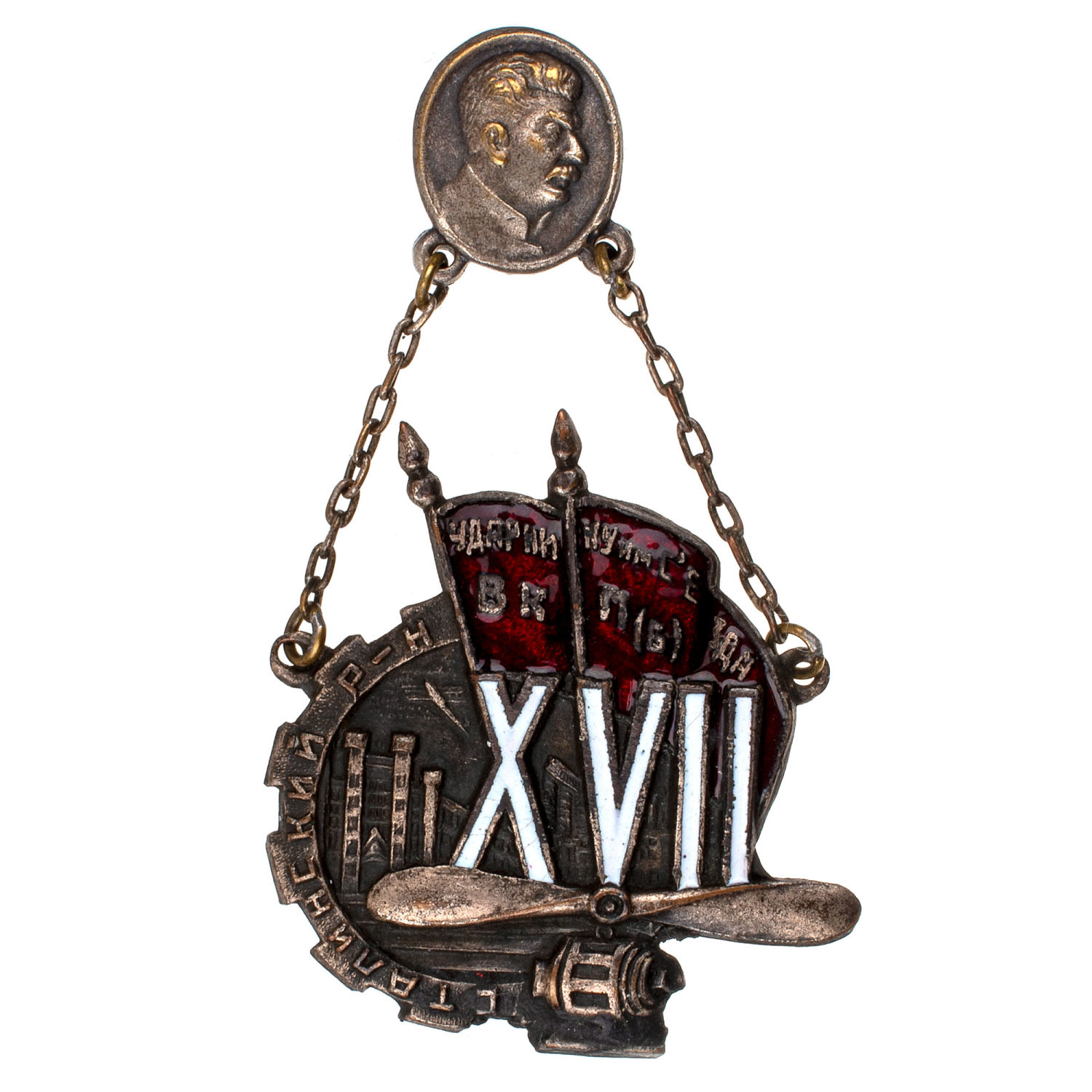 Знак "Ударнику им. XVII съезда ВКП(б). Сталинский район". АРТИКУЛ П15-17