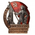 Знак "Отличник социалистического соревнования наркомугля" (серебро)