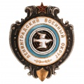 Знак "Ленинградский военный округ"