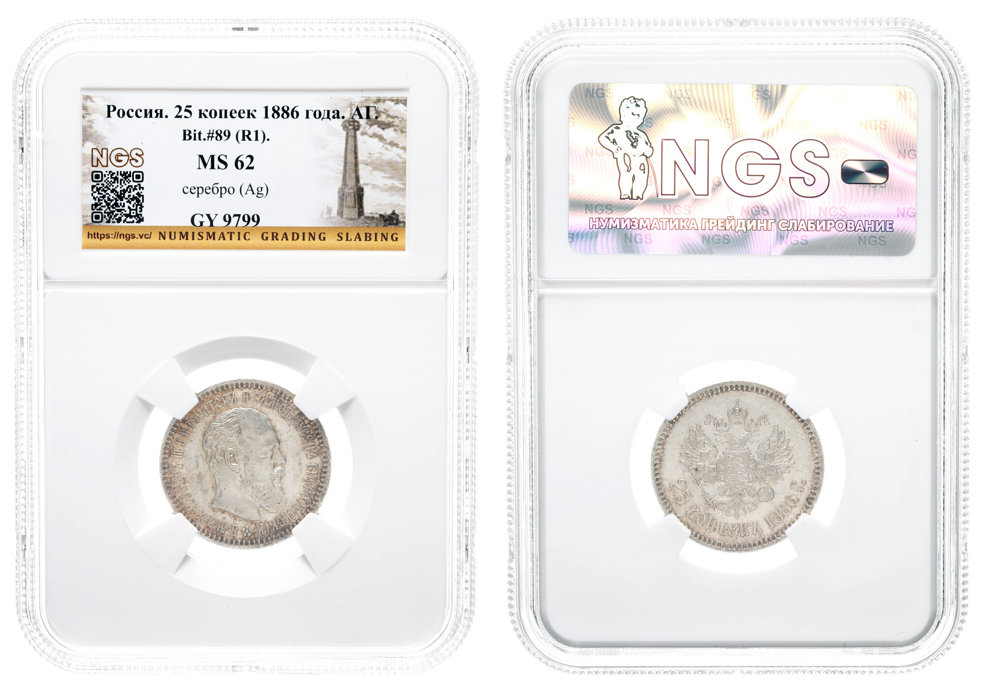25 копеек 1886 год "АГ" (R1) в слабе NGS, MS 62