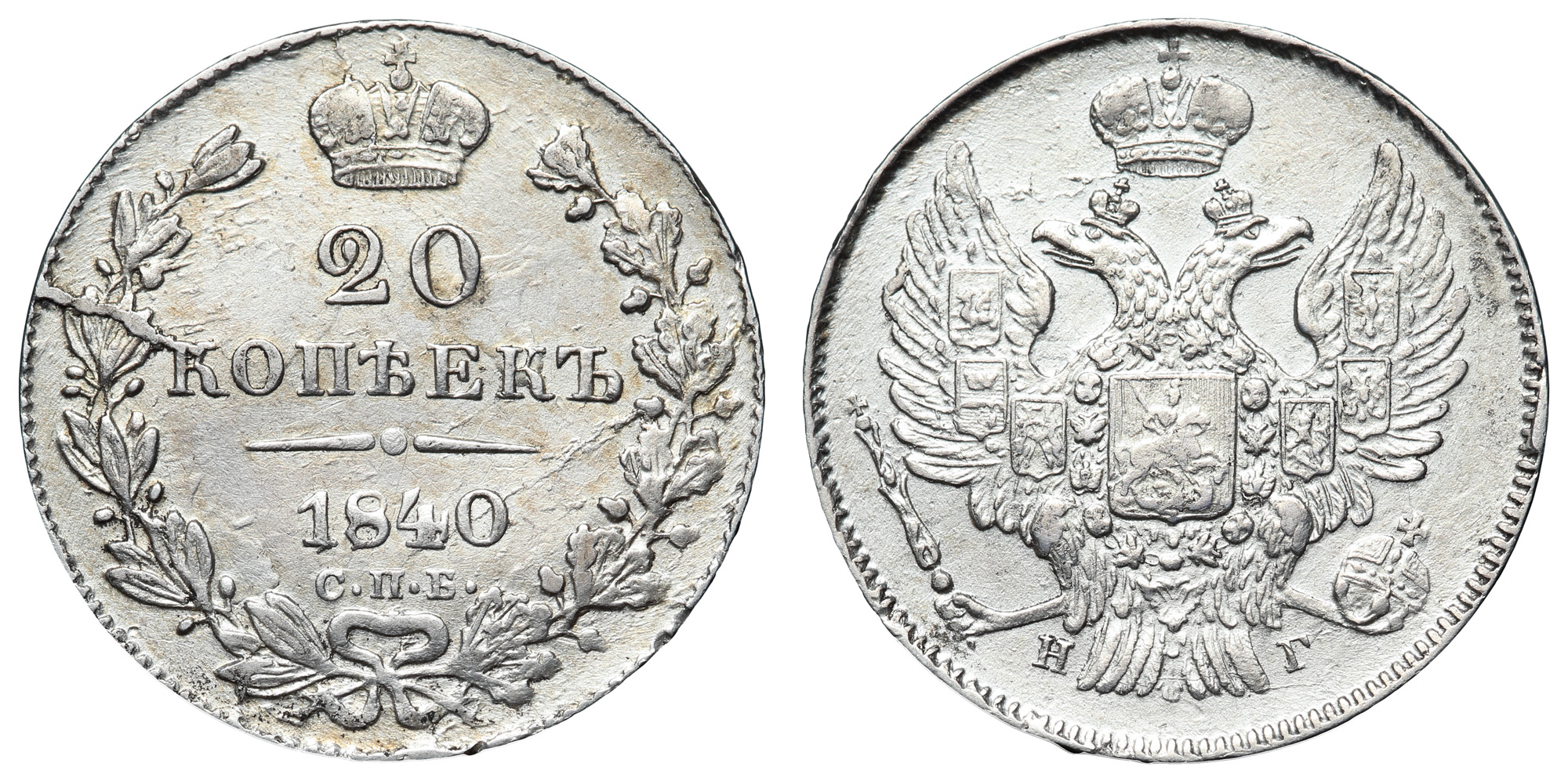20 копеек 1840 год "СПБ - НГ"