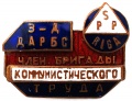 Знак "Член бригады коммунистического труда завода "Дарбс"