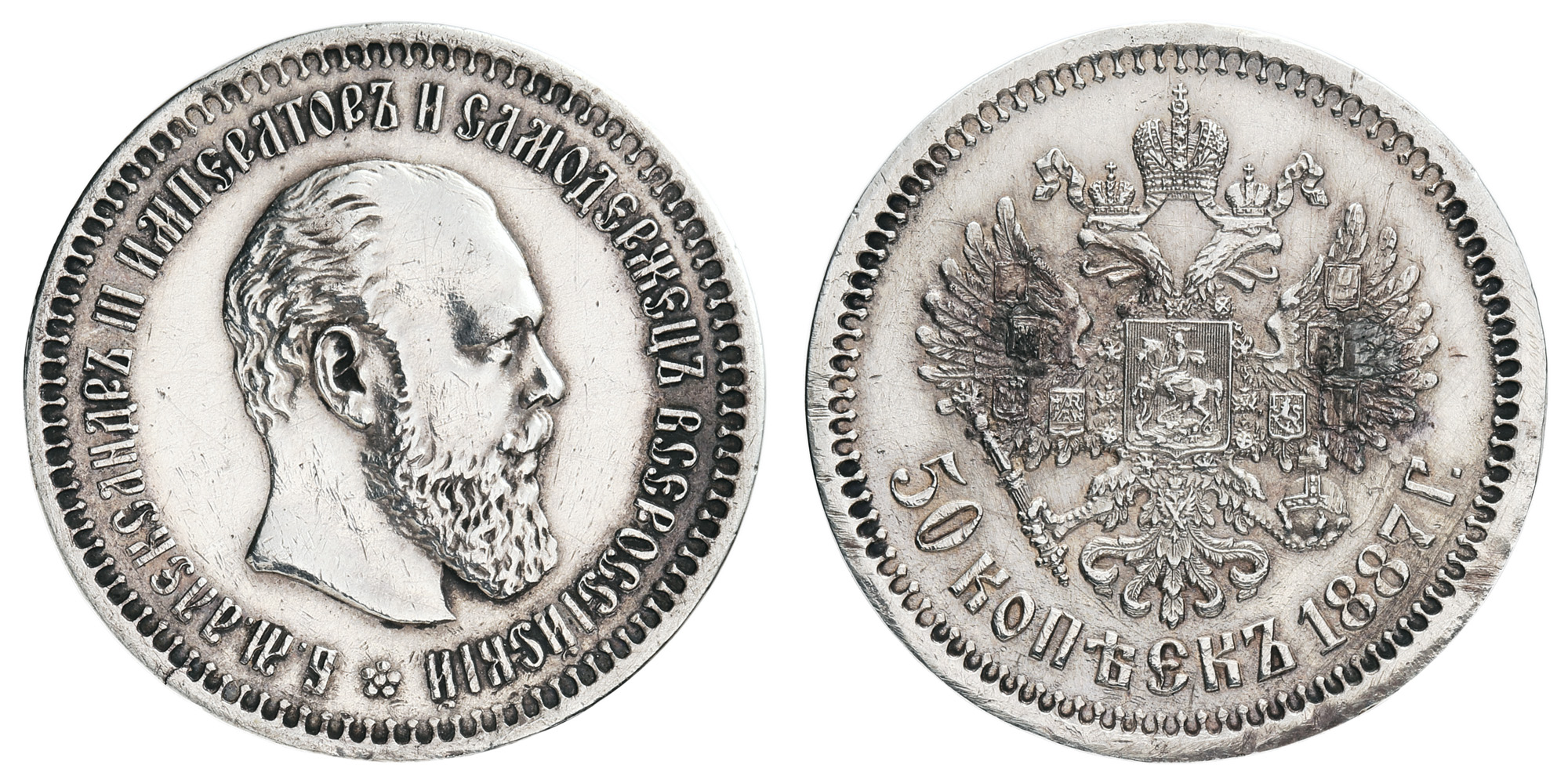 50 копеек 1887 год "АГ" (R)