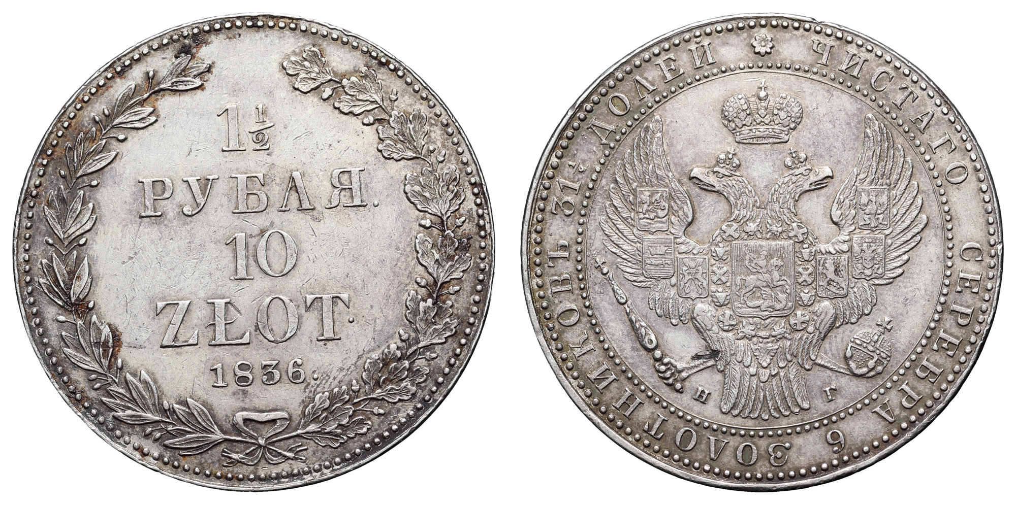 1 1/2 рубля 10 zlot 1836 год "НГ" 