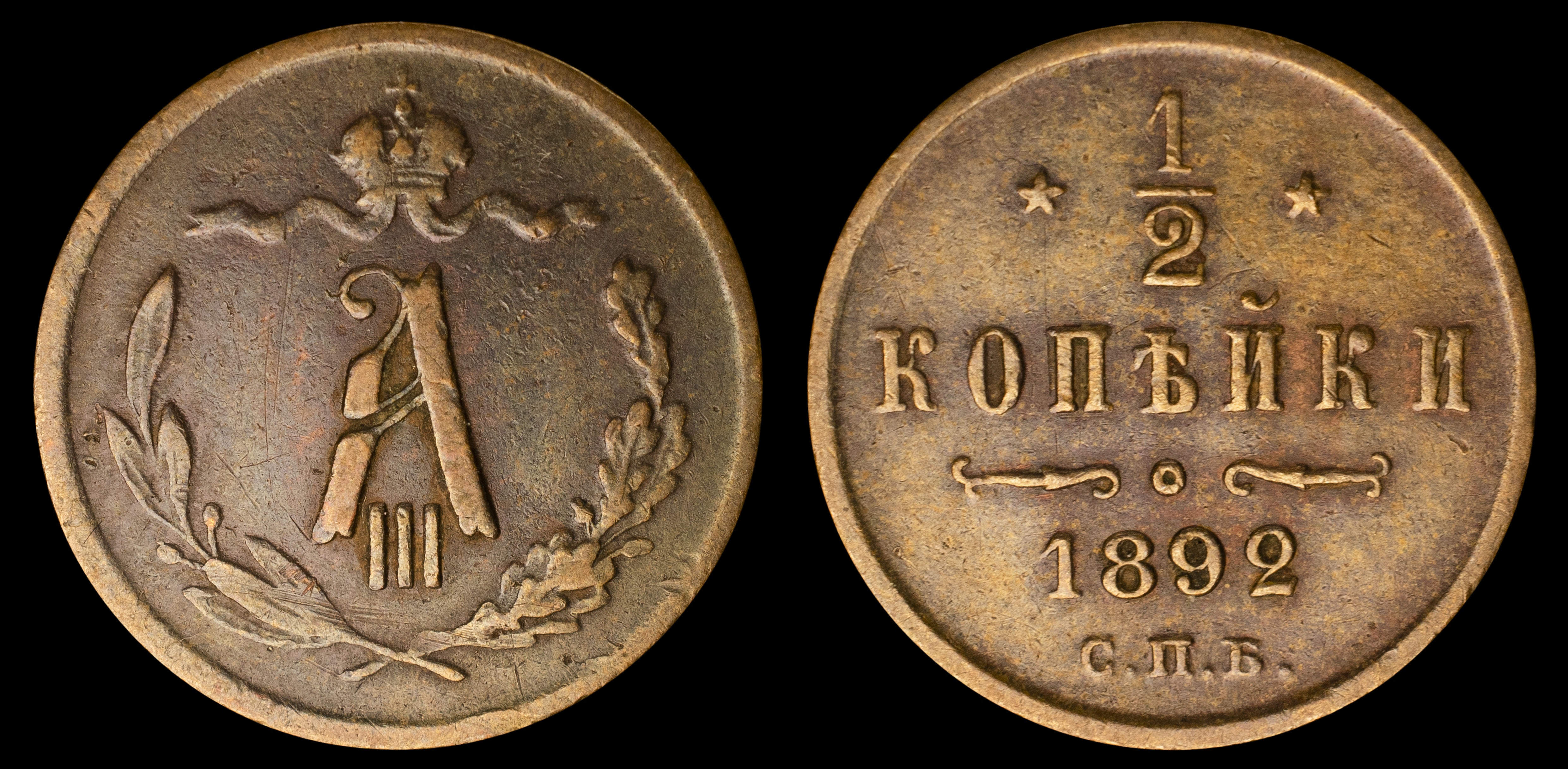 1/2 копейки 1892 год "СПБ" В