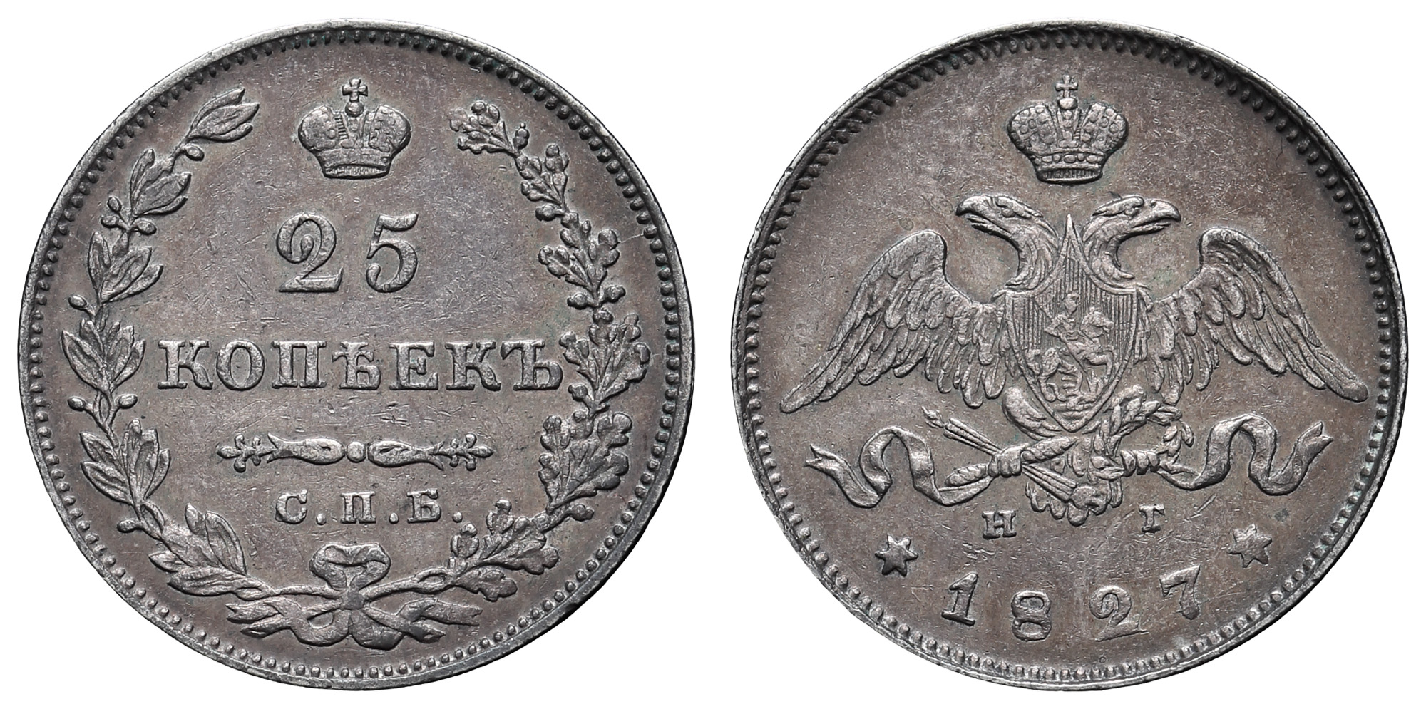 25 копеек 1827 год "СПБ - НГ"
