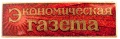 Знак "Экономическая газета"