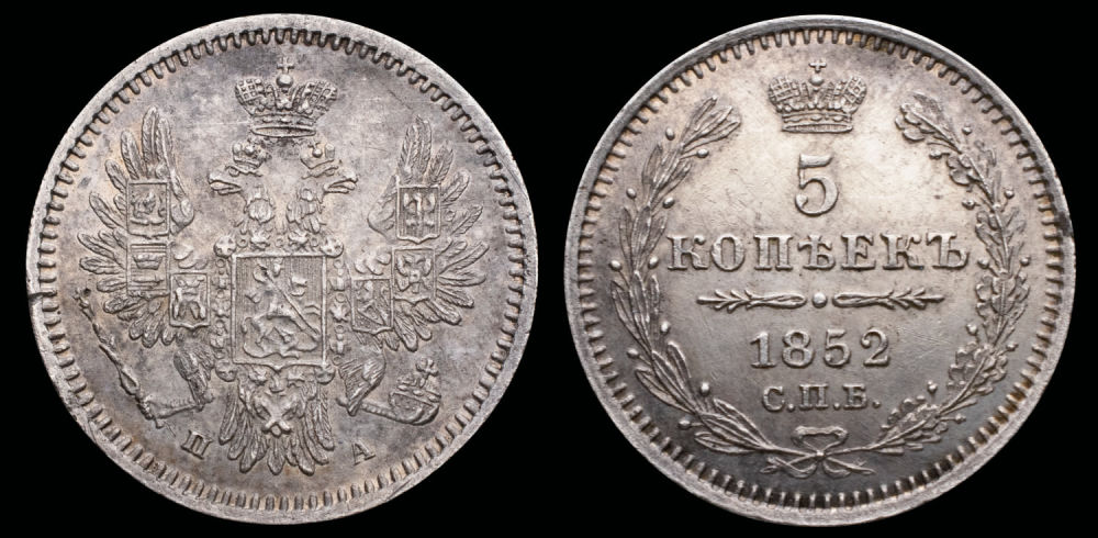 5 копеек 1852 год