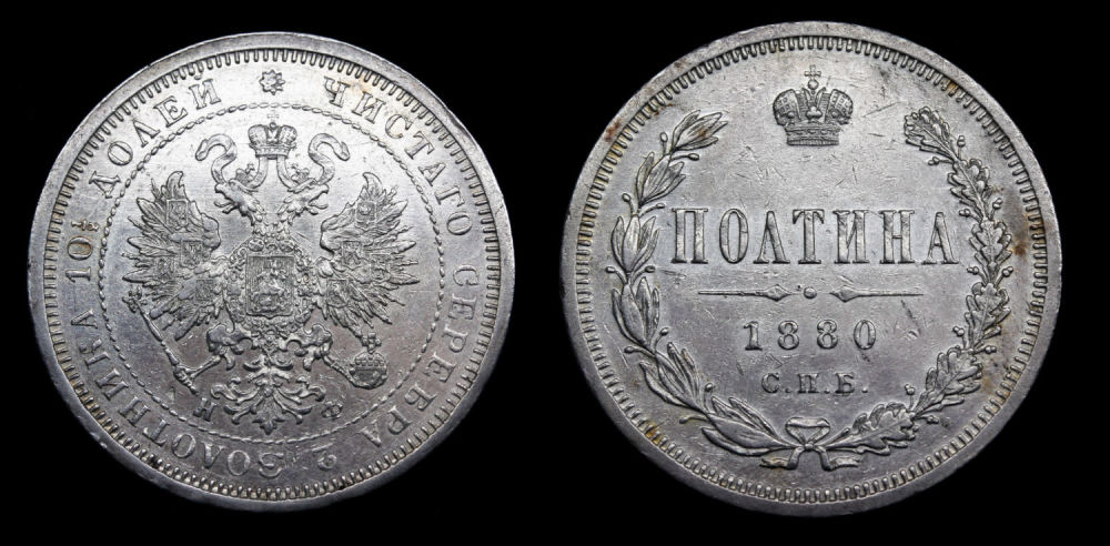 Полтина 1880 год