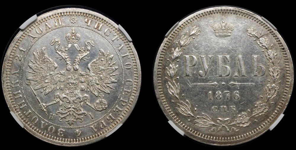 Рубль 1876 год