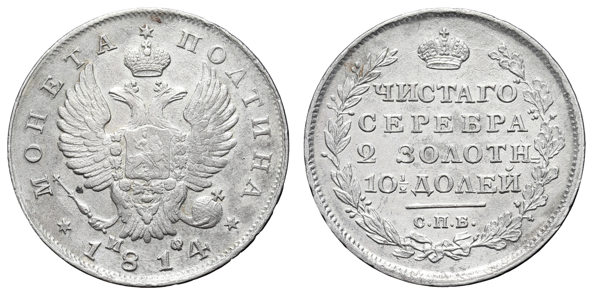 Полтина 1814 год "СПБ - МФ"