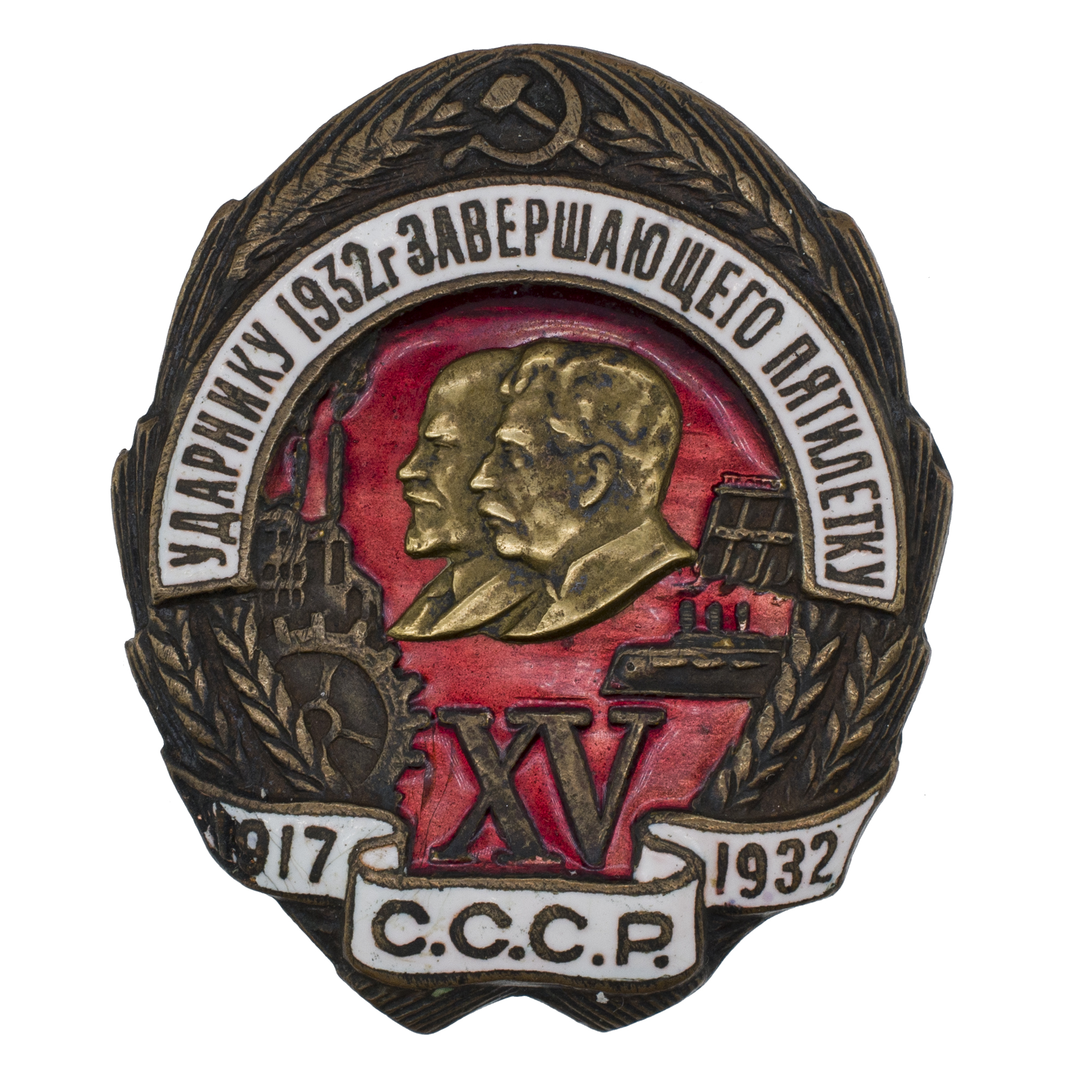 Знак "Ударнику 1932 г завершающего пятилетку. XV лет октября", № 039.471. АРТИКУЛ П==