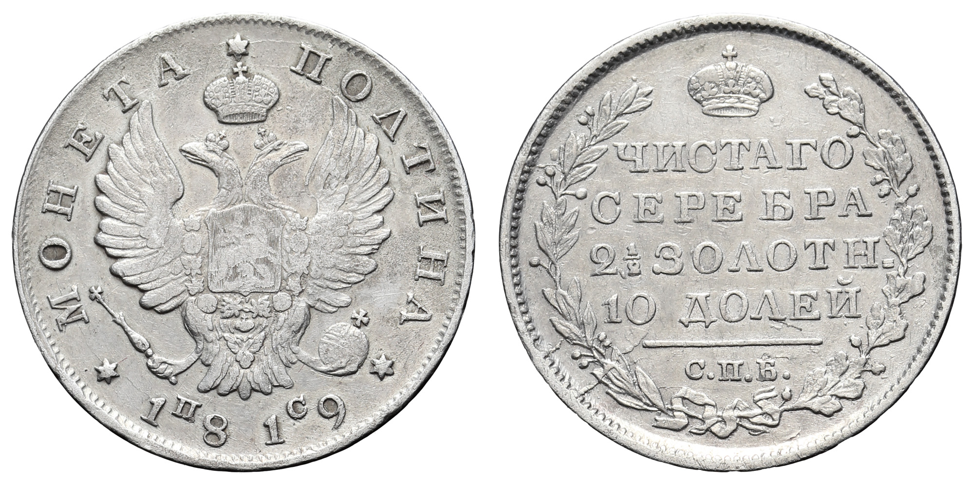 Полтина 1819 год "СПБ - ПС"