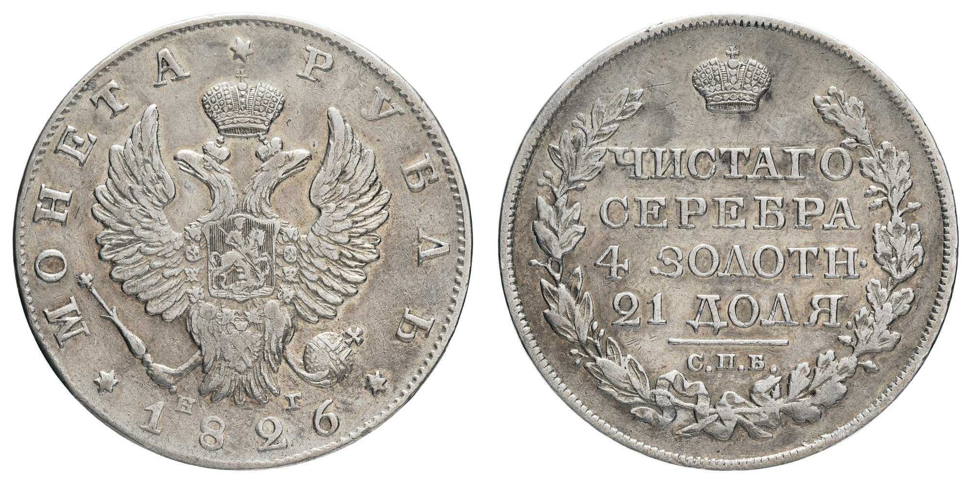 Рубль 1826 год "СПБ - НГ" (R1)