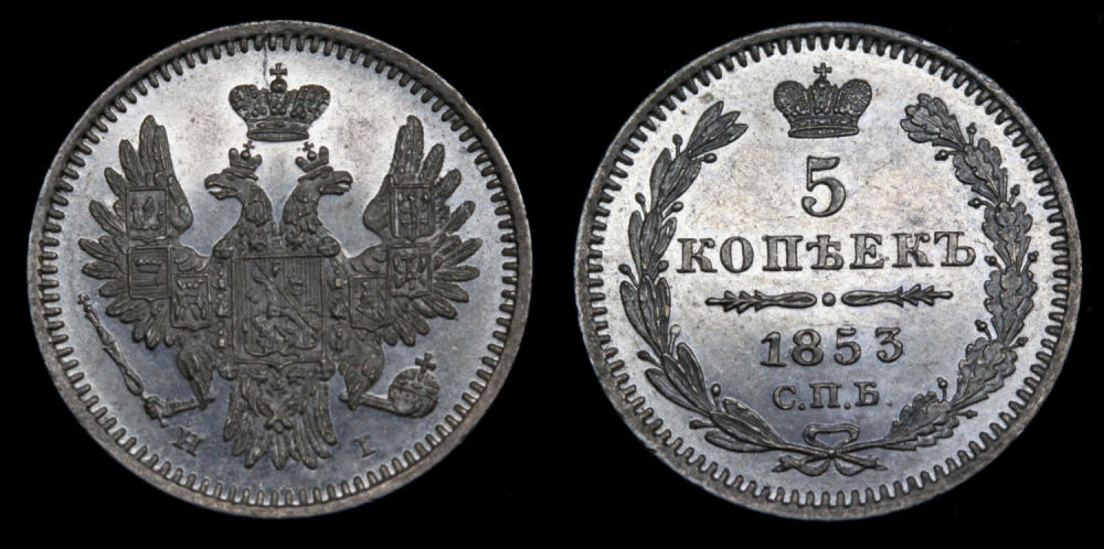 5 копеек 1853 год
