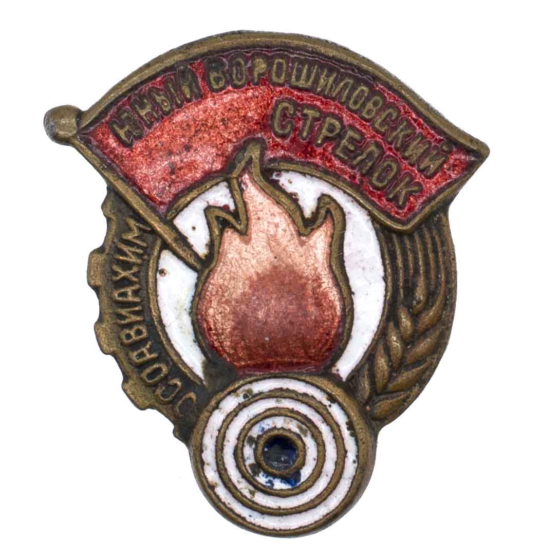 Знак "Юный Ворошиловский стрелок. ОСОАВИАХИМ", фрачный. АРТИКУЛ П23-16