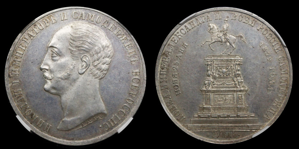 Рубль 1859 год
