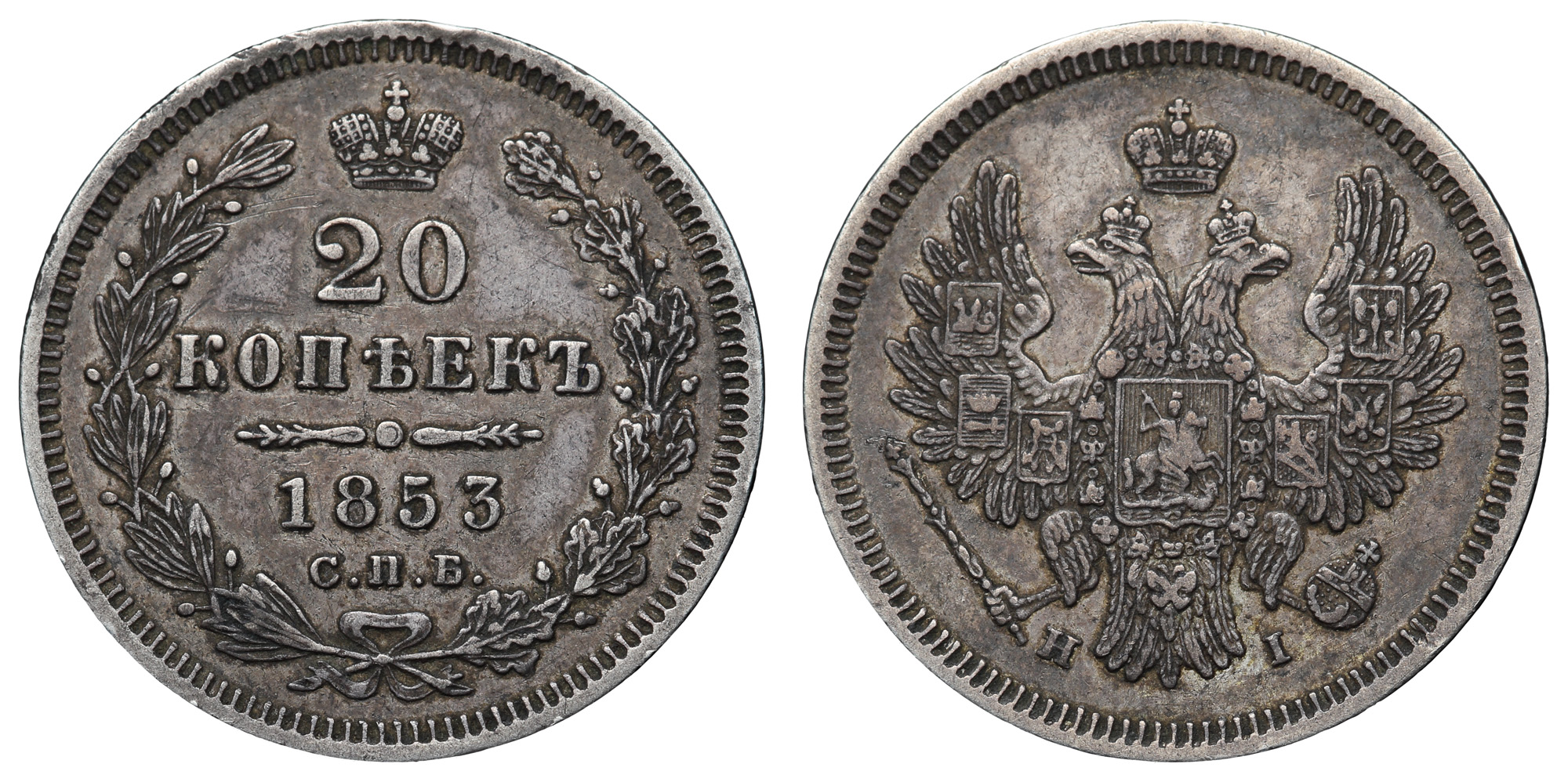 20 копеек 1853 год "СПБ - HI"