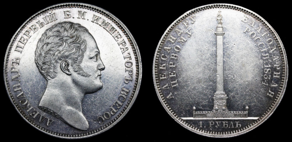 Рубль 1834 год