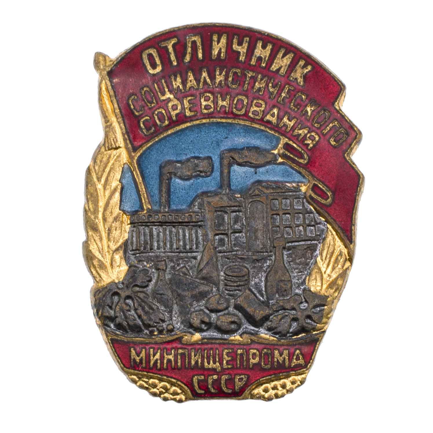 Знак "Отличник социалистического соревнования минпищепрома СССР" № 29.915. АРТИКУЛ П24-14