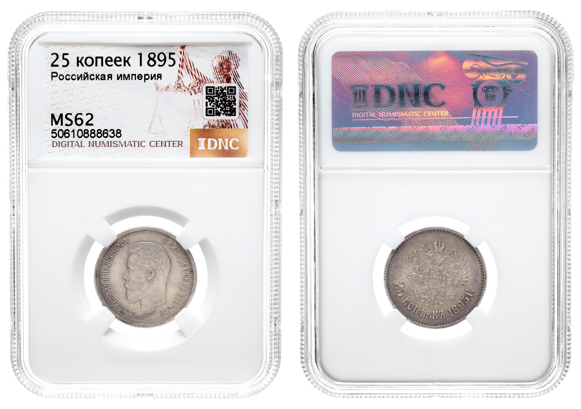 25 копеек 1895 год в слабе DNC, MS 62