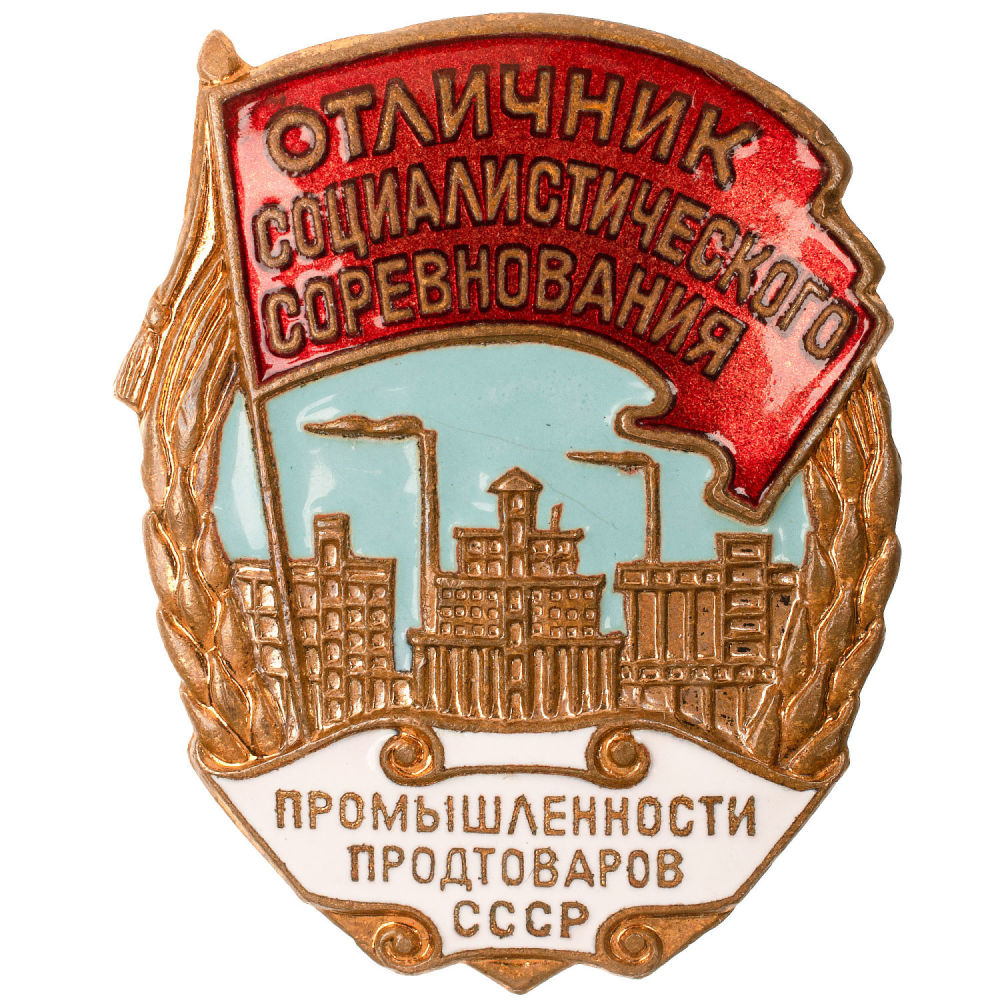 Знак "Отличник Соцсоревнования промышленности продтоваров СССР", б/н.