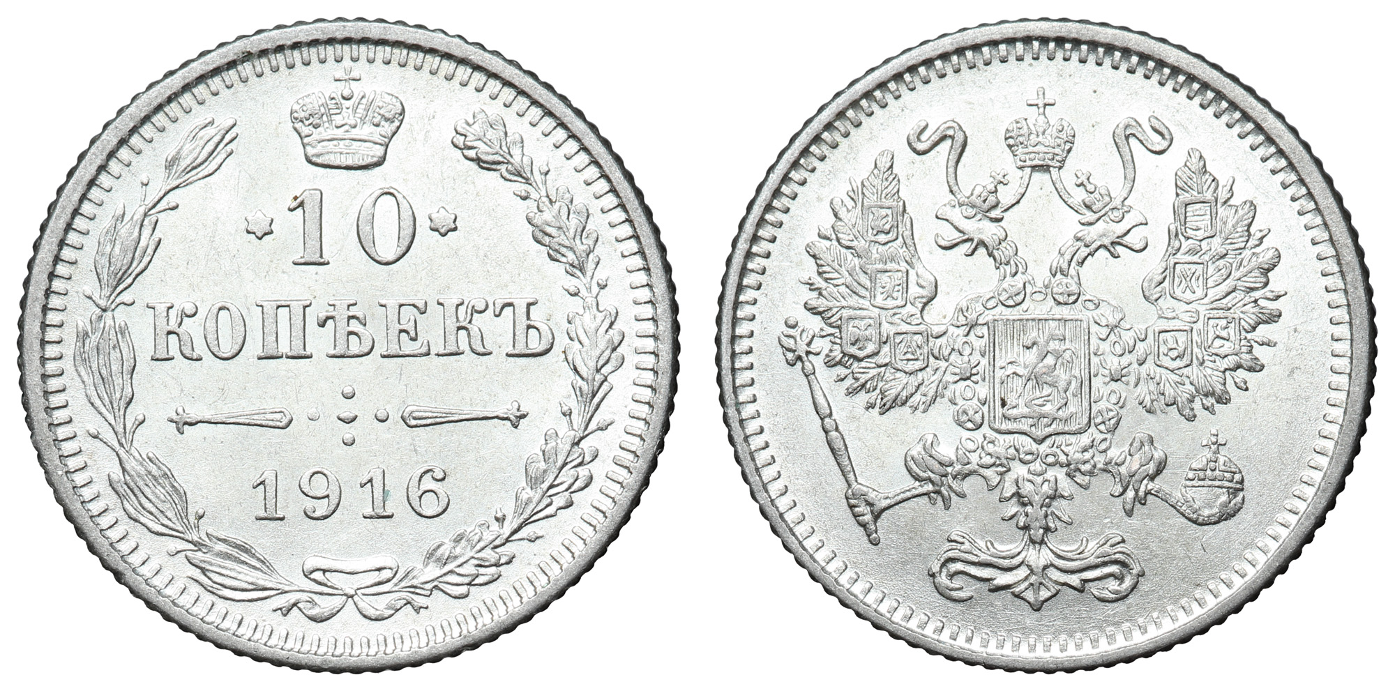 10 копеек 1916 год