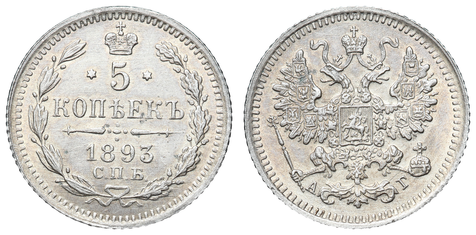 5 копеек 1893 год "СПБ - АГ"