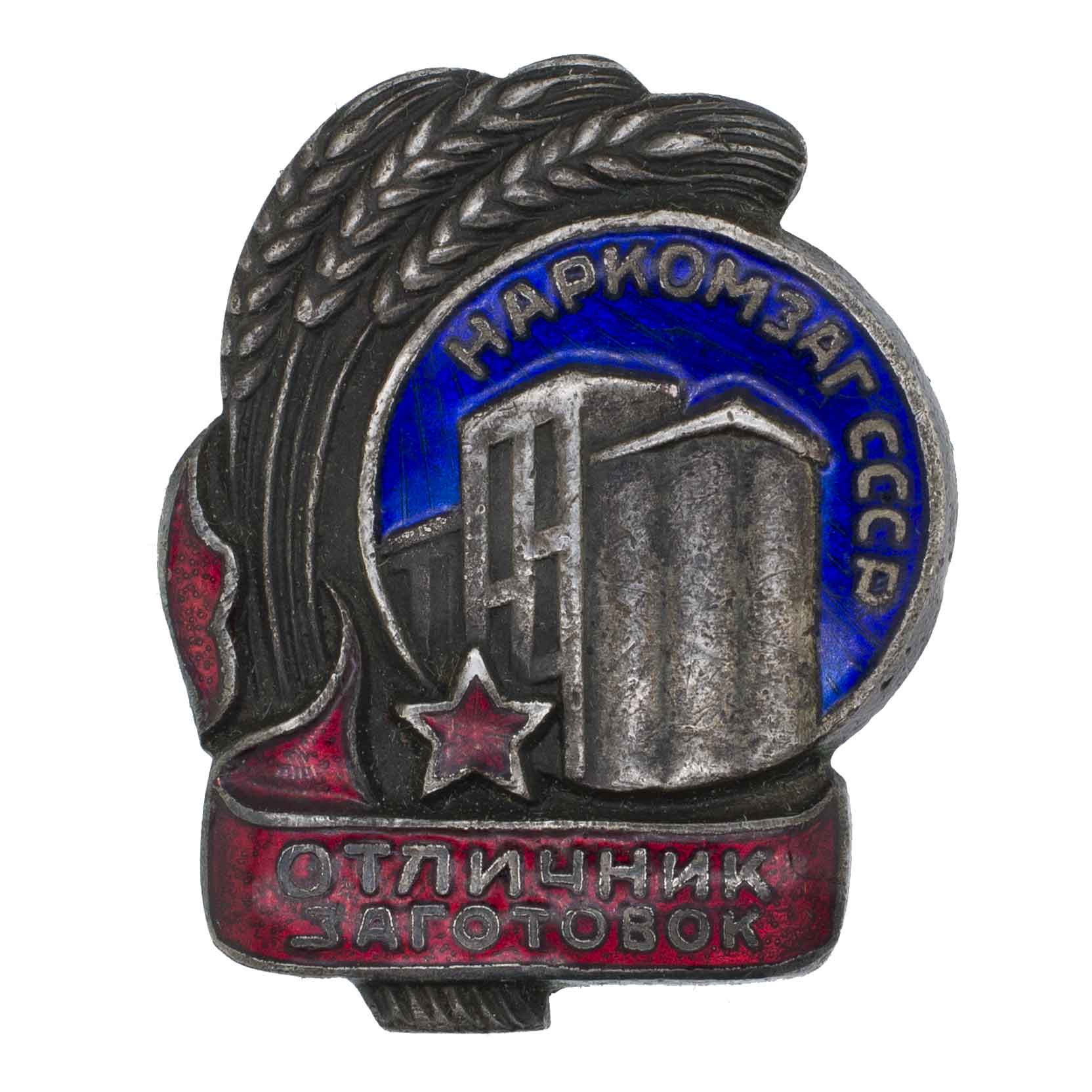 Знак "Отличник заготовок наркомзаг СССР" № 5.981. II тип. В наградном футляре. АРТИКУЛ ПК1-31