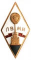 Знак "Ленинградский Военно-Механический Институт" (ЛВМИ)
