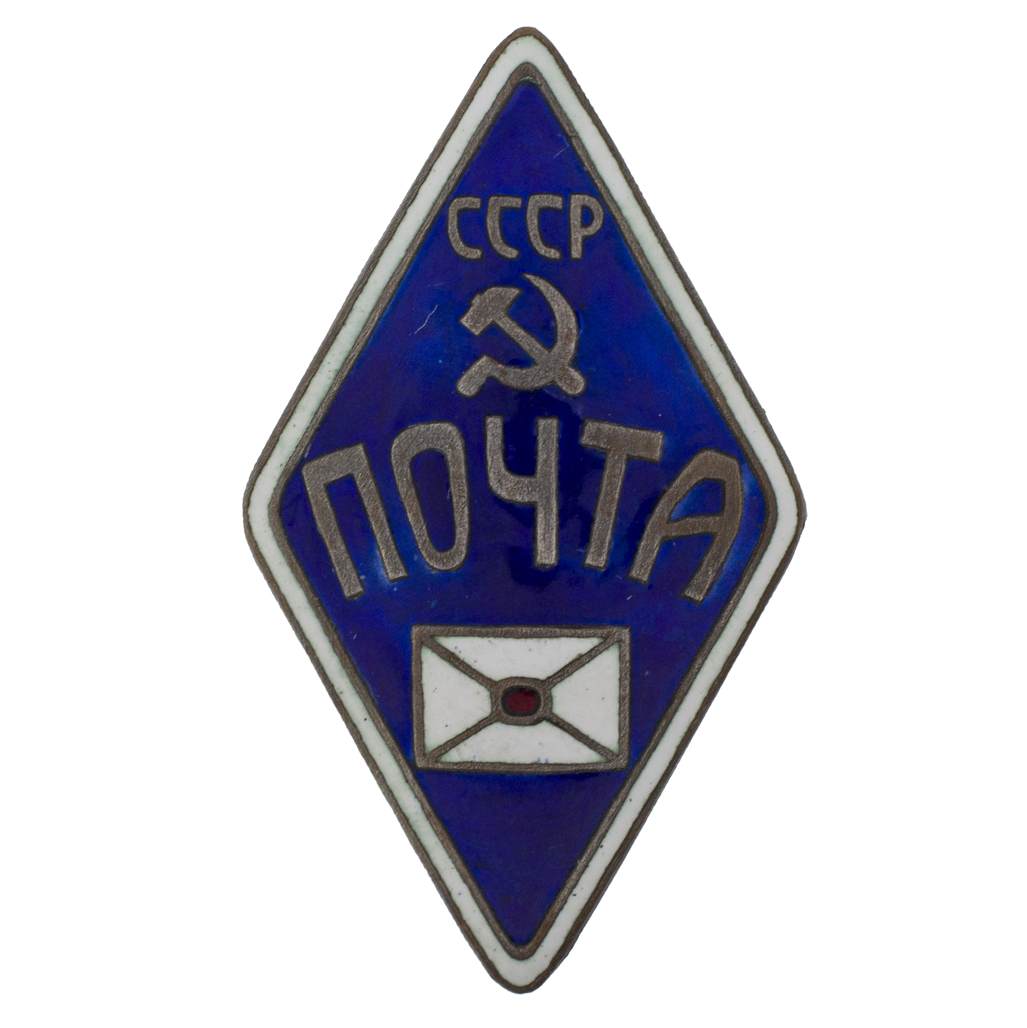 Знак работника почты, Почта СССР, АРТИКУЛ П25-7