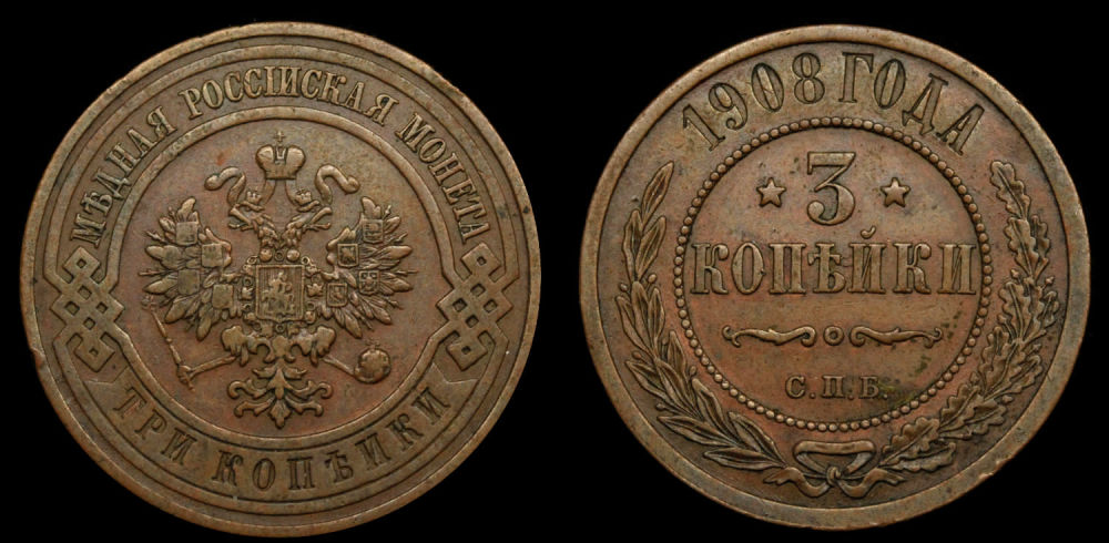 3 копейки 1908 год