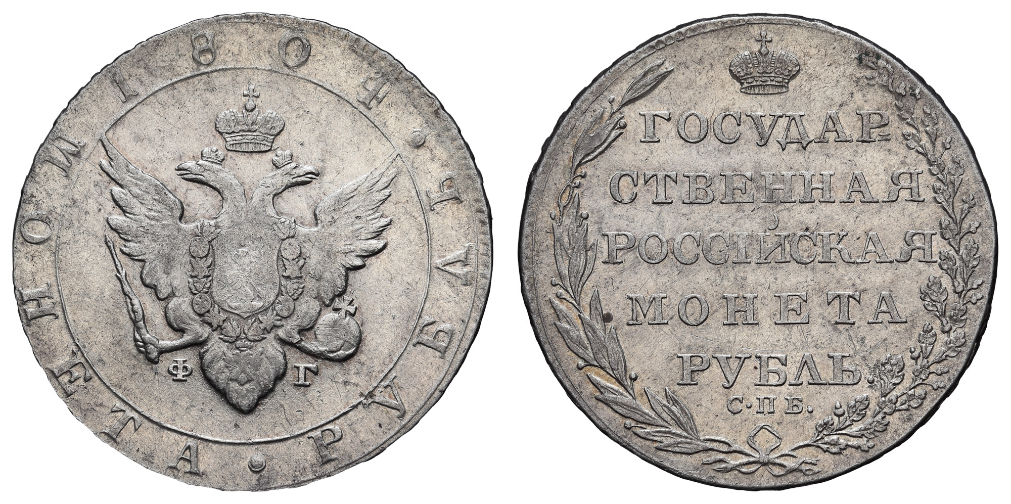 Рубль 1804 год "СПБ - ФГ"