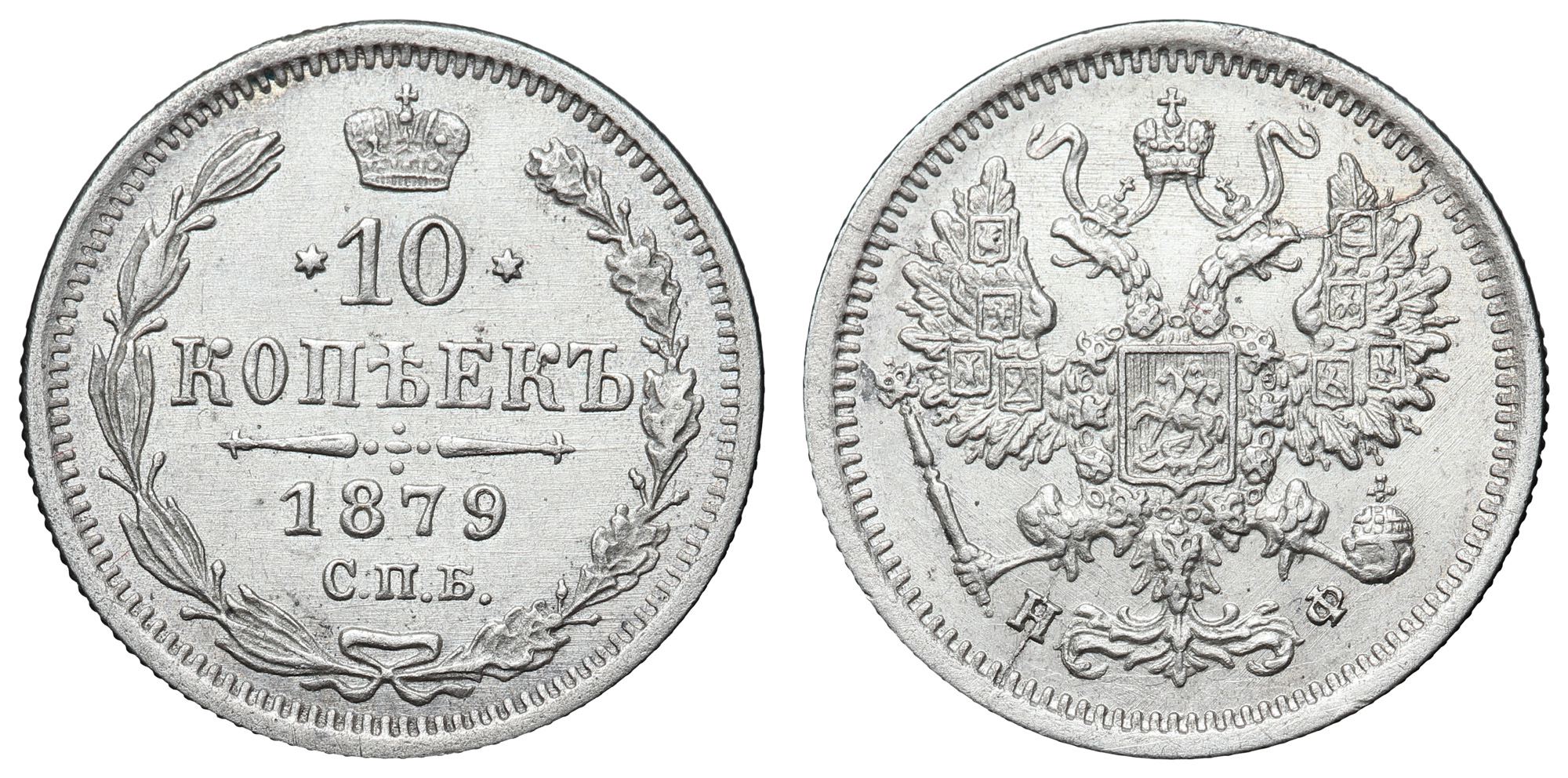 10 копеек 1879 год "СПБ - НФ"