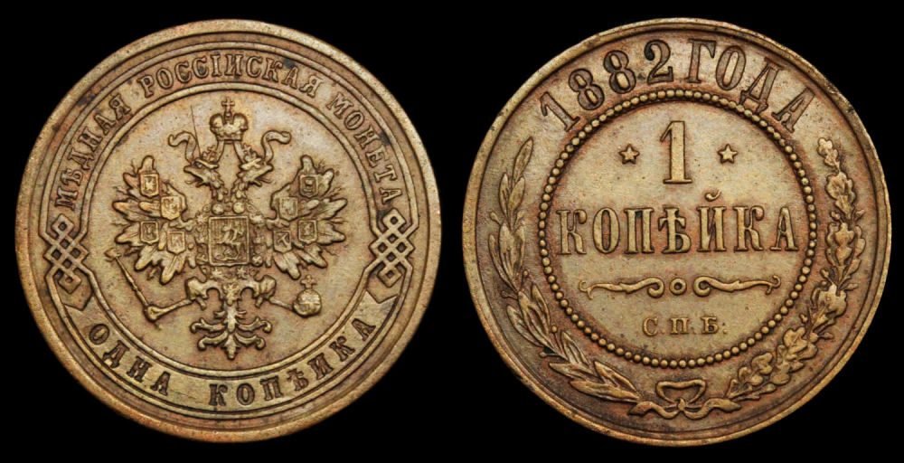 1 копейка 1882 год "СПБ"