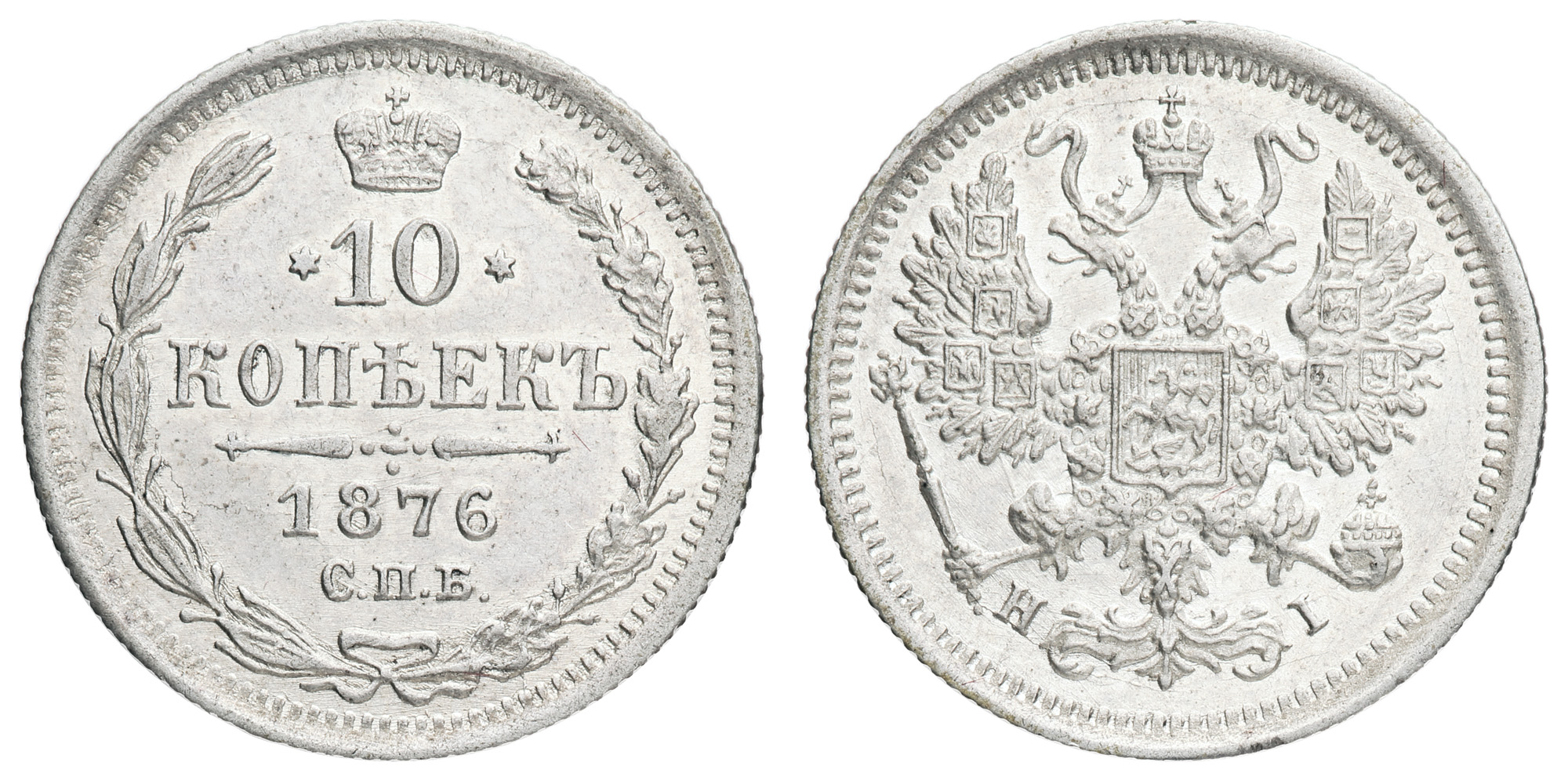 10 копеек 1876 год "СПБ - HI"