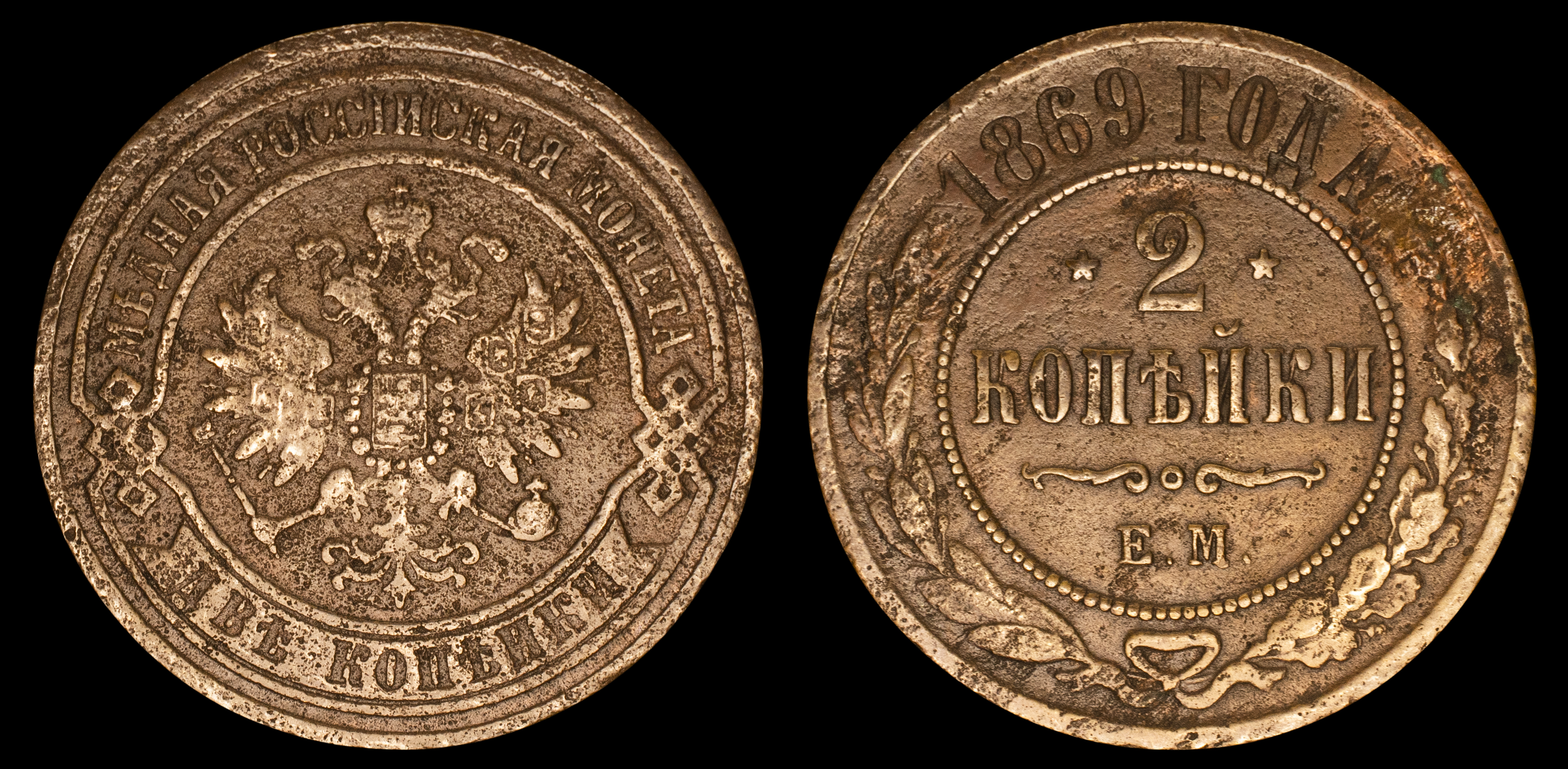 2 копейки 1869 год "ЕМ" В
