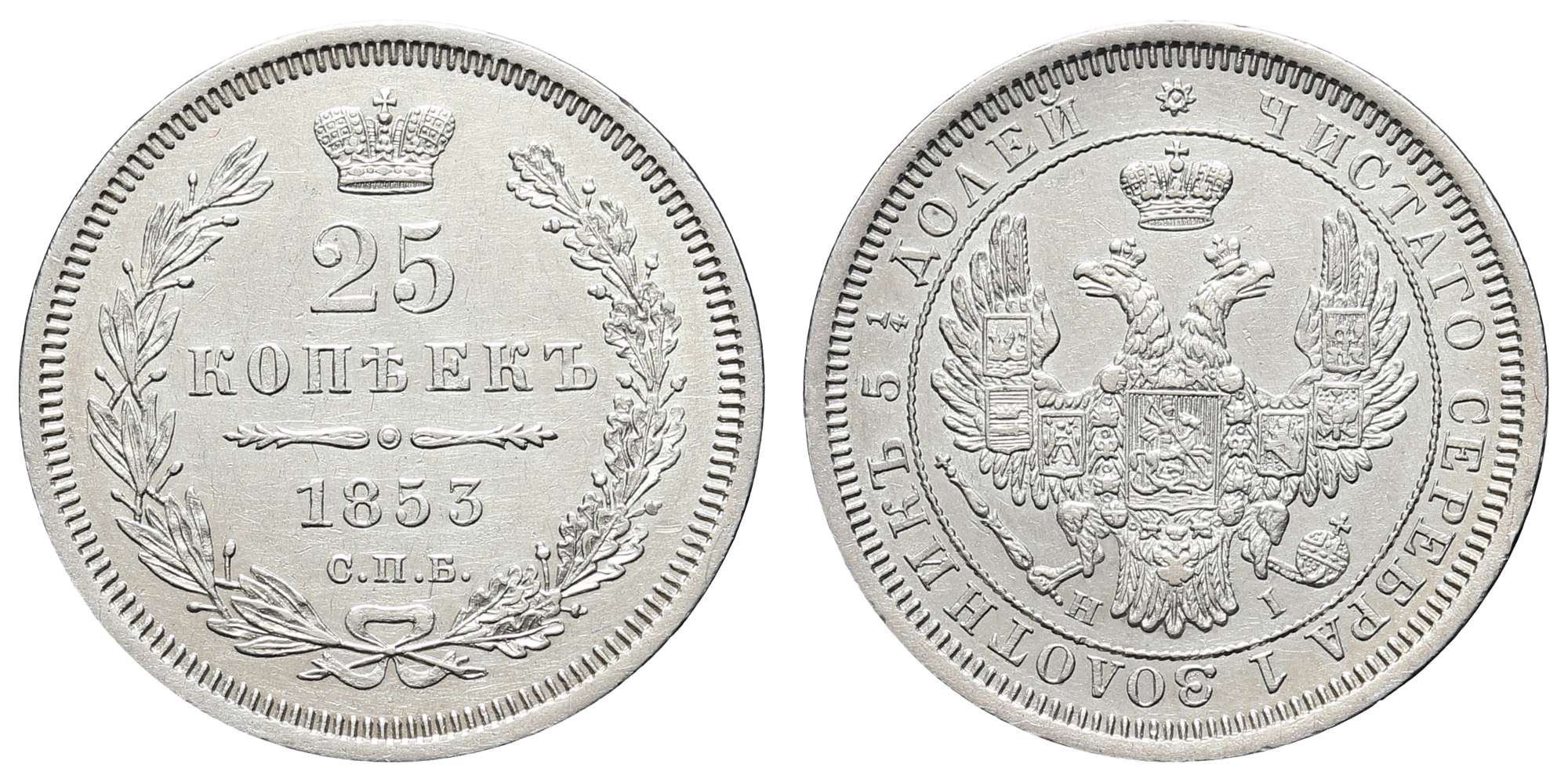 25 копеек 1853 год "СПБ - НI"