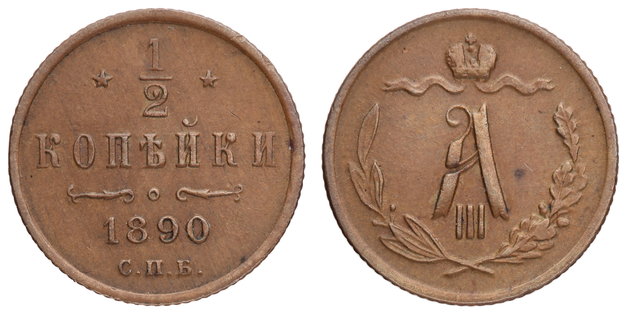 1/2 копейки 1890 год "СПБ"