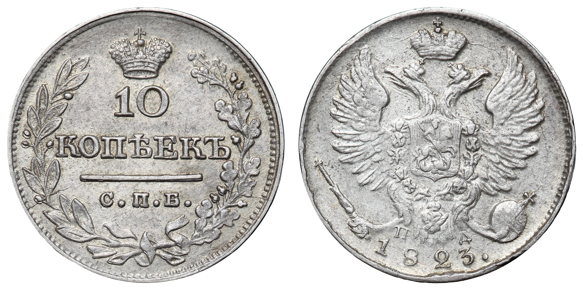 10 копеек 1823 год "СПБ - ПД"