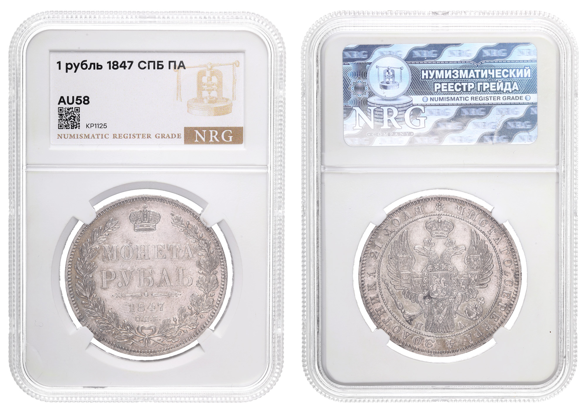 Рубль 1847 год "СПБ - ПА" в слабе NRG, AU 58