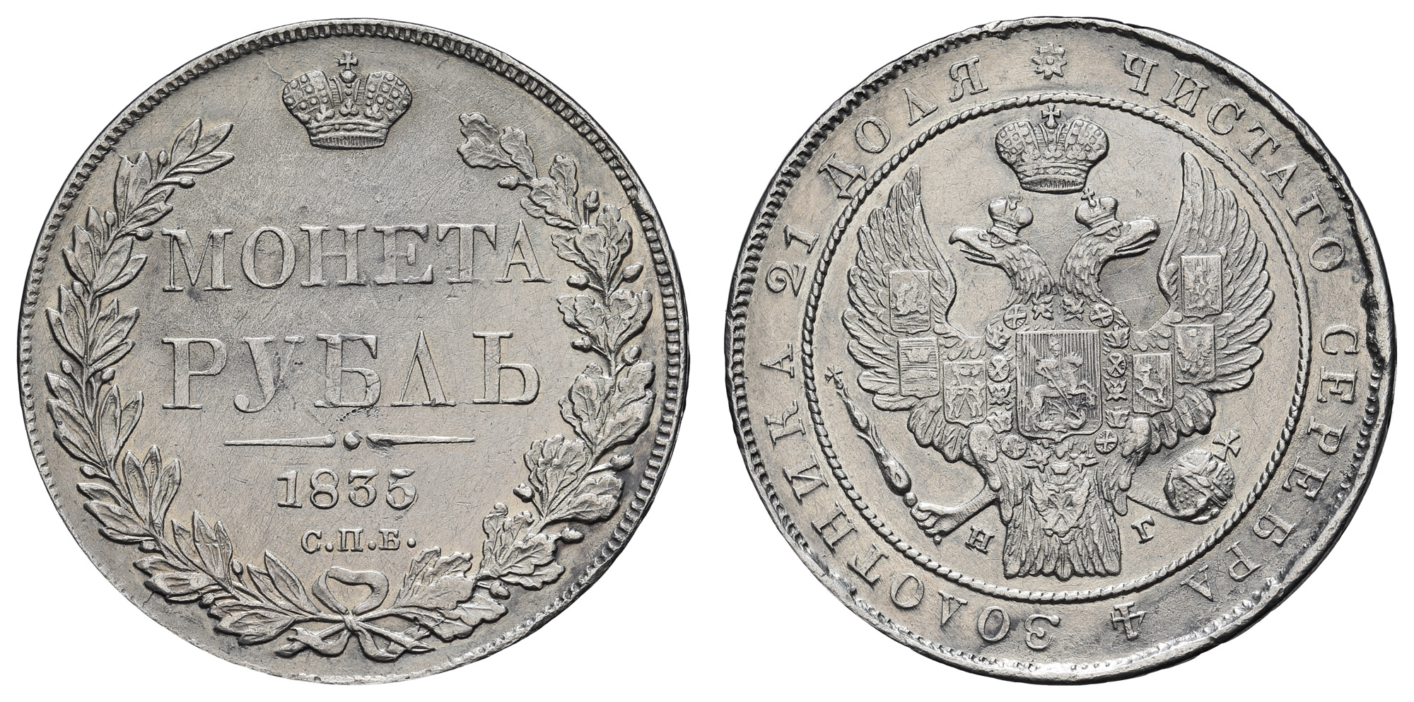 Рубль 1835 год "СПБ - НГ" (R1)