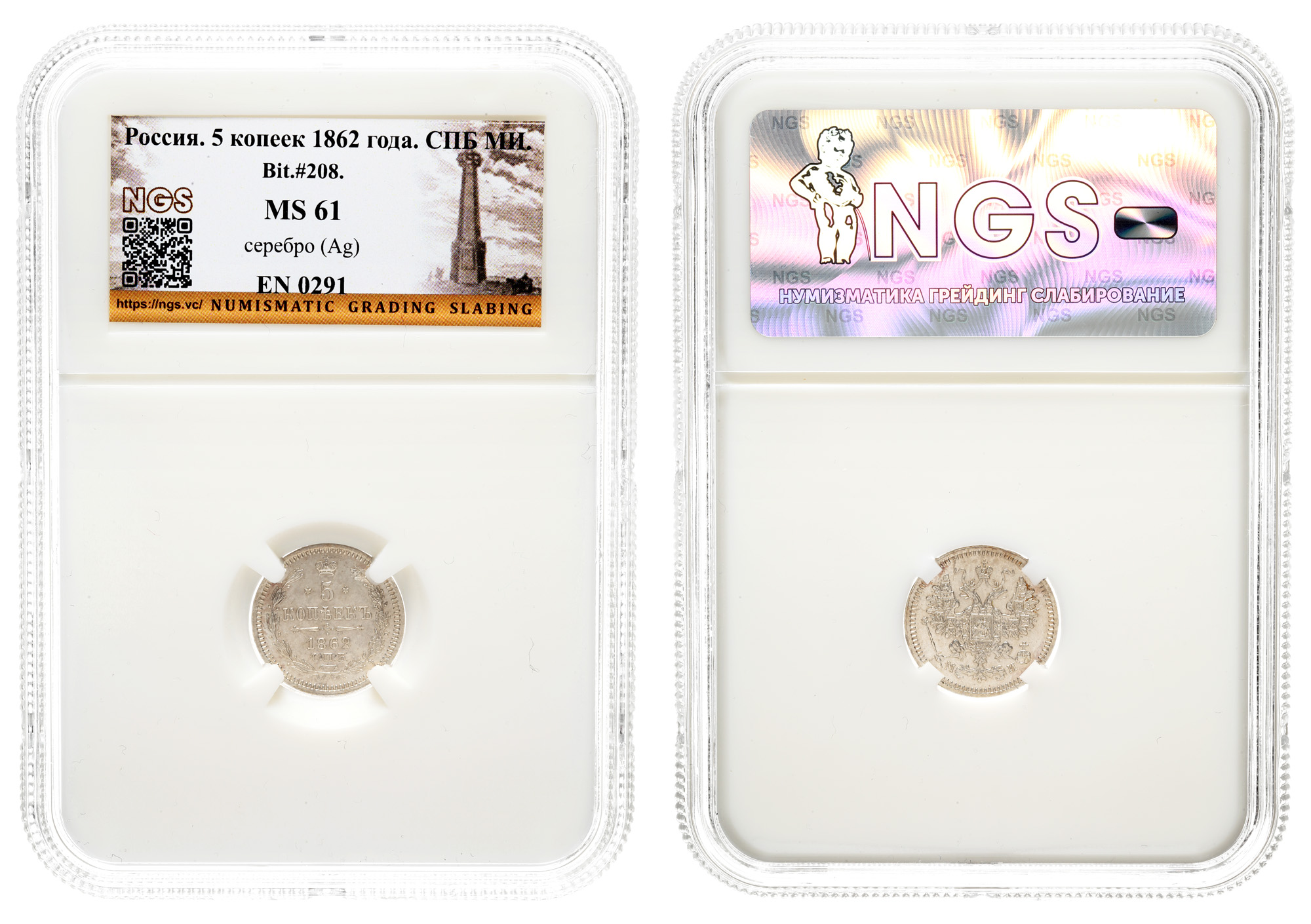 5 копеек 1862 год "СПБ - МИ" в слабе NGS, MS 61