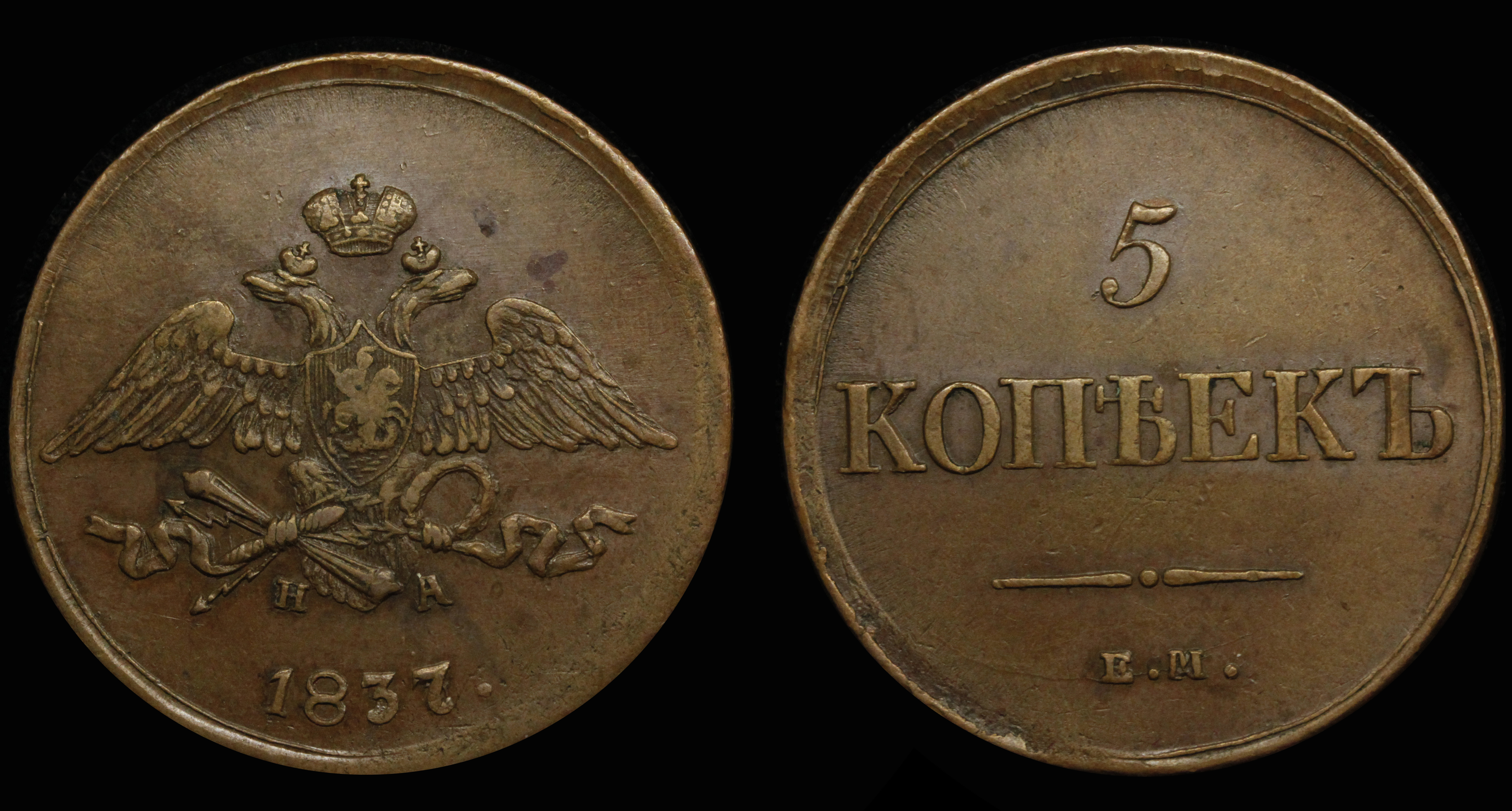 5 копеек 1837 год "ЕМ - НА"
