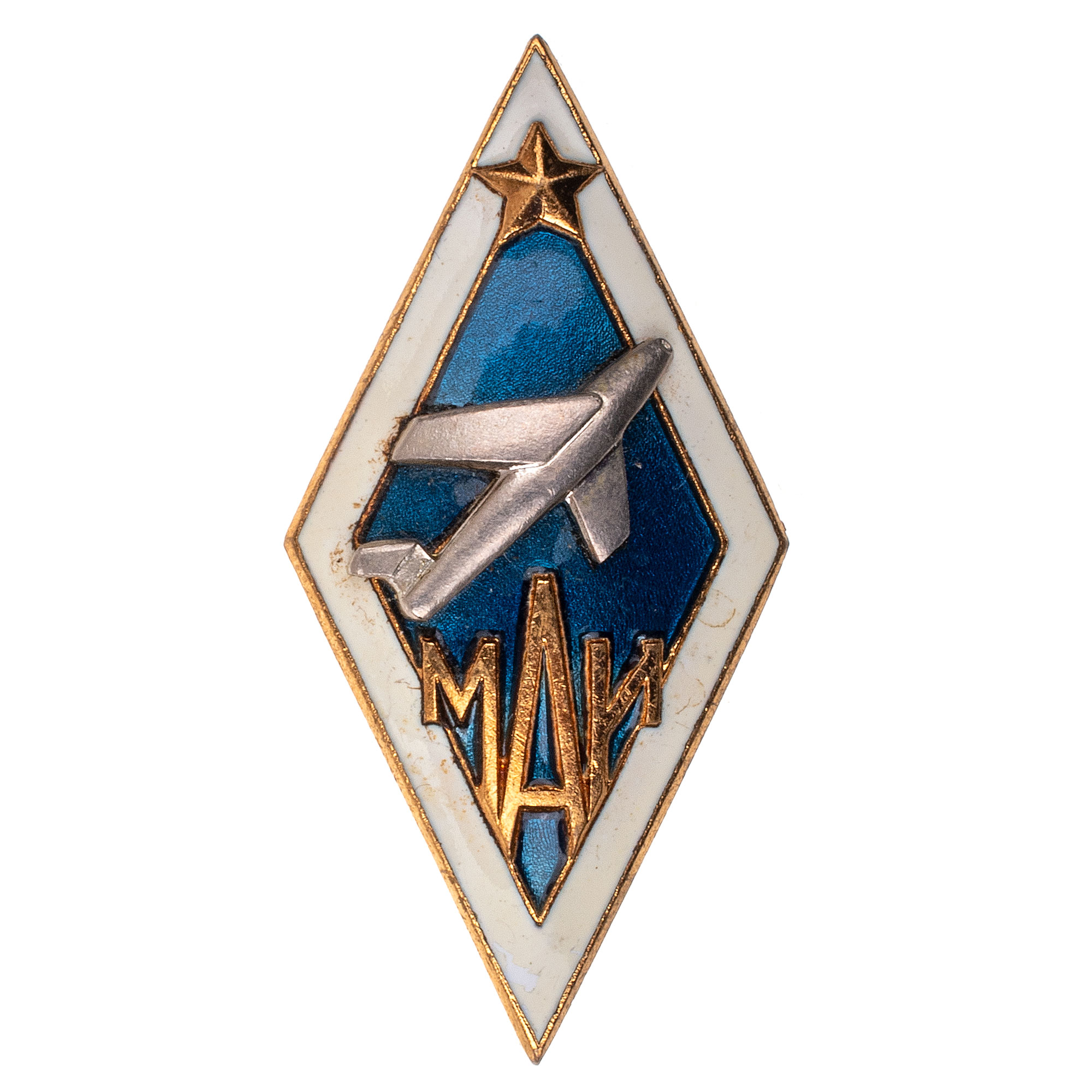 Знак "Выпускнику Московского авиационного института (МАИ)". АРТИКУЛ П5-17