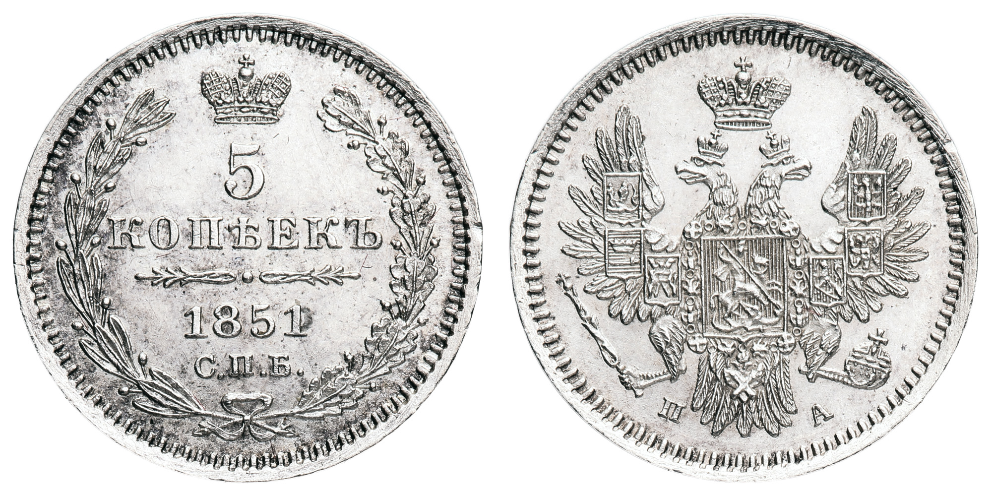 5 копеек 1851 год "СПБ - ПА"