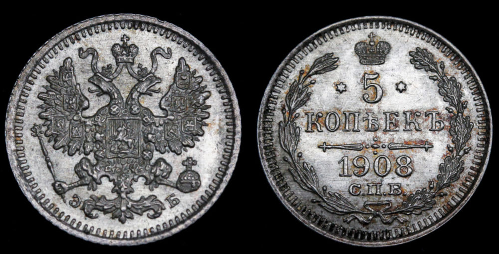 5 копеек 1908 год