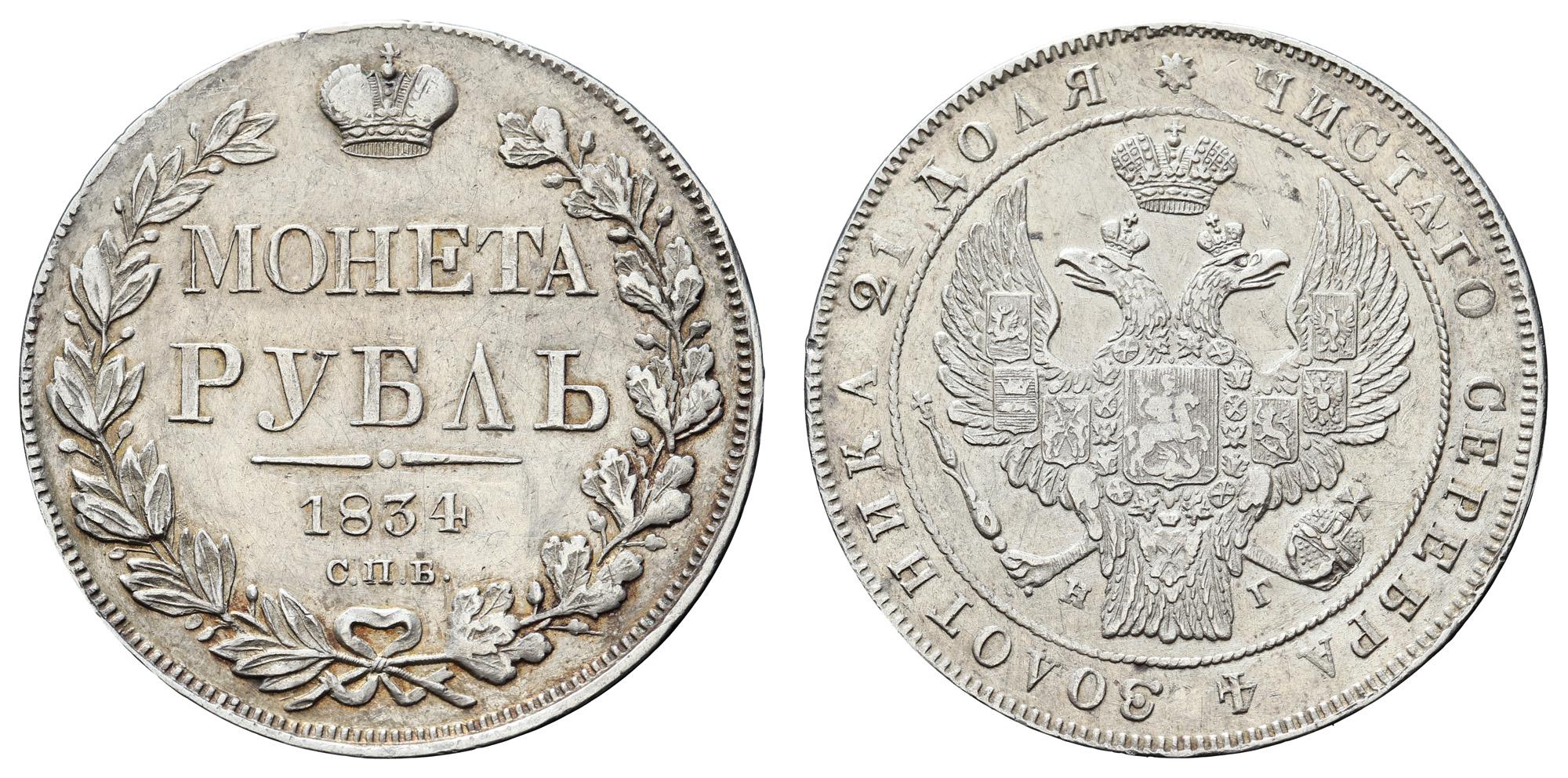 Рубль 1834 год "СПБ - НГ"
